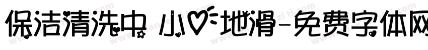 保洁清洗中 小心地滑字体转换